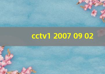 cctv1 2007 09 02